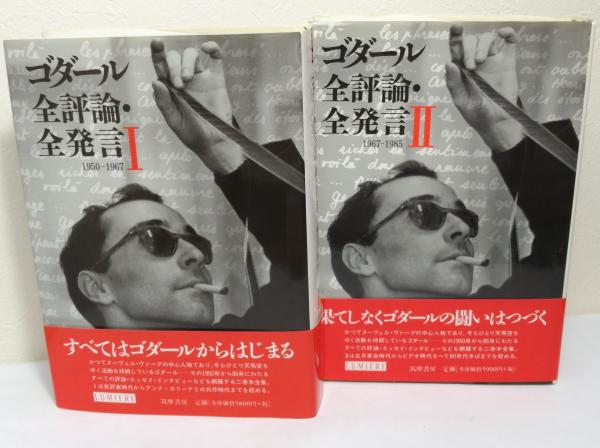 センスのいい お歳暮 ゴダール全評論・全発言 Ⅰ・Ⅱの2冊セットで(ジャン=リュック その他