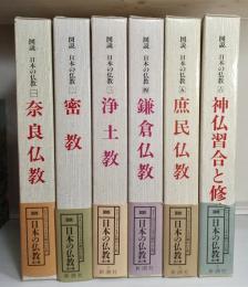 図説 日本の仏教 全6冊揃