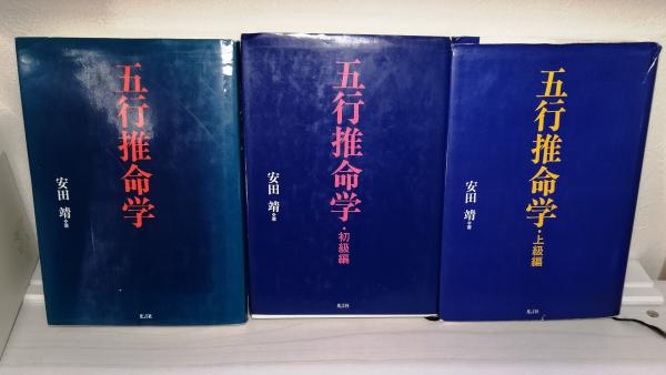 五行推命学初期編、上級編セット 五行推命学 上級編 安田 【公式通販】