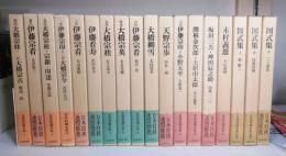日本将棋大系 全18冊揃 (全15巻+別巻3冊セット)