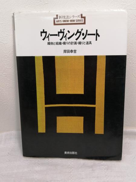ウィーヴィング・ノート 織物と組織・織りの計画・織りと道具　岸田幸吉 Amazon.co.jp: ウィーヴィング・ノート―織物と組織・織りの計画