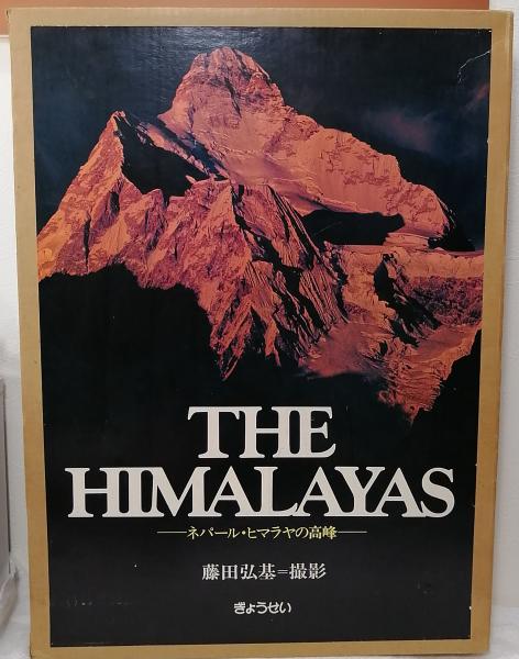 The Himalayas : ネパール・ヒマラヤの高峰(藤田弘基 撮影) / 古本