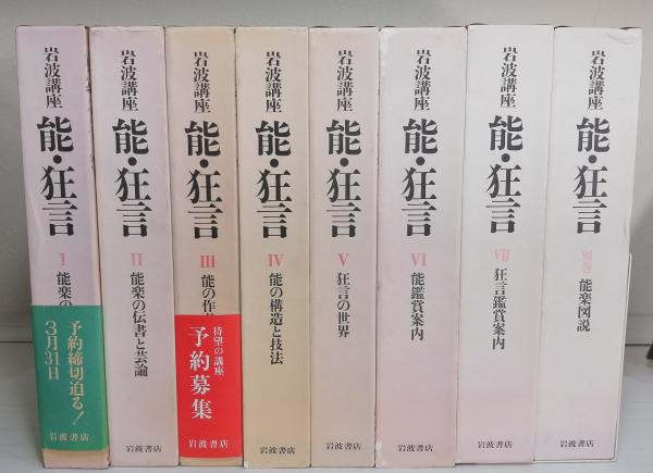 岩波講座 能・狂言 1-7巻+別巻 全8冊揃(横道万里雄 他編) / 青木