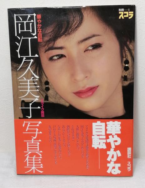 岡江久美子 写真集 華やかな自転 第一刷発行