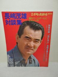 入荷中 別冊週刊ベースボール春季号 長島茂雄対談集 / 古本、中古本、古 趣味