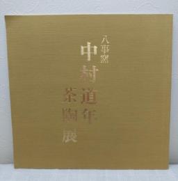 八事窯 中村道年 茶陶展 1985