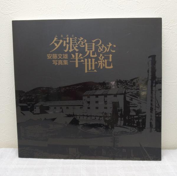 【在庫あり】 夕張を見つめた半世紀 : 安藤文雄写真集(安藤文雄写真集発刊委員 ドキュメント