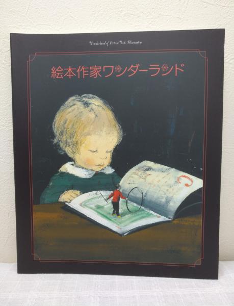 絵本作家ワンダーランド 渋谷出版企画 編 古本 中古本 古書籍の通販は 日本の古本屋 日本の古本屋 絵本作家ワンダーランド 渋谷出版企画 編 古本 中古本 古書籍の通販は 日本の古本屋 日本の古本屋