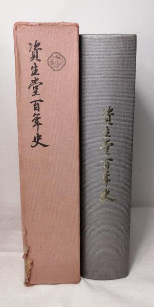 資生堂百年史(資生堂[編]) / 古本、中古本、古書籍の通販は「日本の
