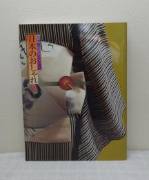 日本のおしゃれ展 : 池田重子コレクション 2005