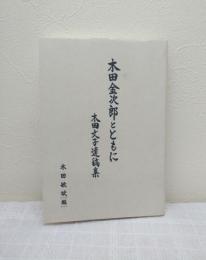 木田金次郎とともに : 木田文子遺稿集