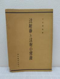 注射薬と注射の常識