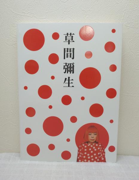 草間彌生 : 永遠の永遠の永遠(安來正博 [ほか] 編) / 古本、中古