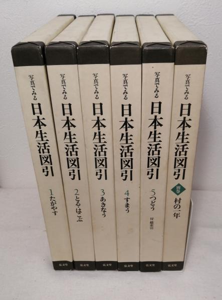 写真でみる日本生活図引 第一期全5冊揃＋別巻の6冊セット（たがやす