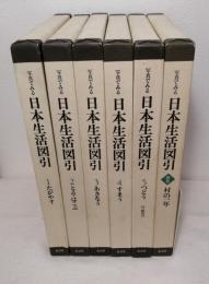写真でみる日本生活図引 第一期全5冊揃＋別巻の6冊セット（たがやす、とる・はこぶ、あきなう、すまう、つどう、村の一年）