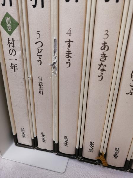 写真でみる日本生活図引 第一期全5冊揃＋別巻の6冊セット（たがやす