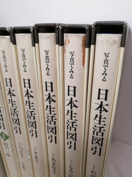 写真でみる日本生活図引 第一期全5冊揃＋別巻の6冊セット（たがやす
