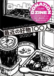 DONATION ZINE 最近の好物100人 2020・春