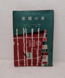 中学生痛快文庫 悪魔の首 中学二年コース昭和35年2月号付録