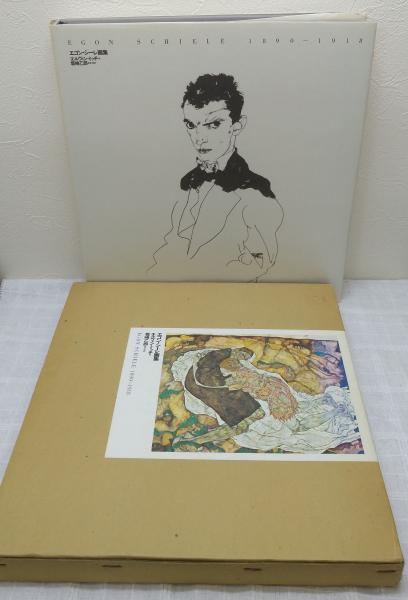 エゴン・シーレ画集　エルヴィン・ミッチ著　坂崎乙郎　監修翻訳 エゴン・シーレ画集 エルヴィン・ミッチ著 坂崎乙郎 監修翻訳