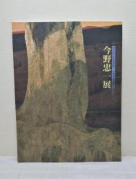 今野忠一展 : 神々のかたちを求めて : 日本の山を描く
