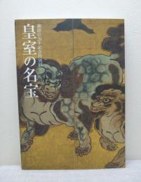 皇室の名宝 : 日本美の華 : 御即位二十年記念特別展