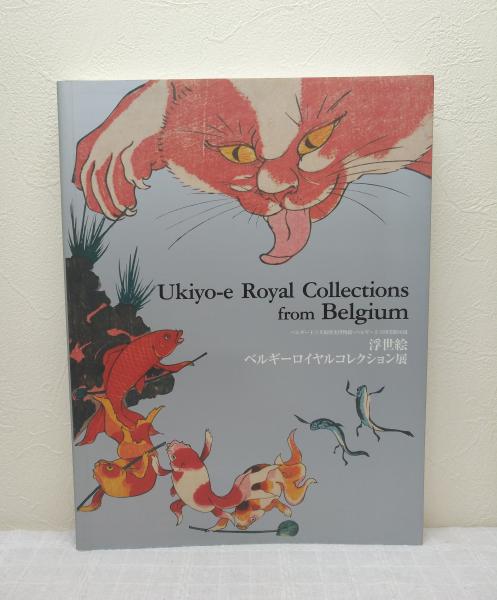 浮世絵 ベルギーロイヤルコレクション展 図録 浮世絵 ベルギーロイヤルコレクション展 : ベルギー王立美術歴史
