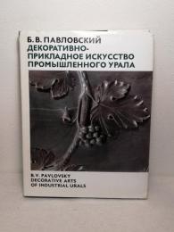 Boris Pavlovsky DECORATIVE ARTS OF INDUSTRIAL URALS