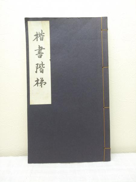 楷書階梯(川谷尚亭 著) / 古本、中古本、古書籍の通販は「日本の古本屋