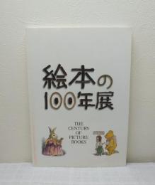 絵本の100年展