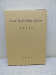 学びあう絵本と育ちあう共同行為としての読み聞かせ