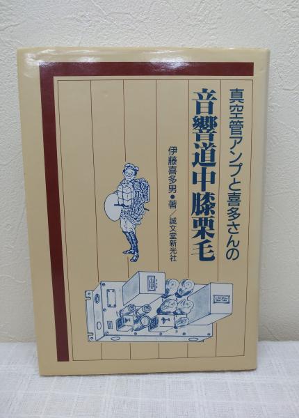 真空管アンプと喜多さんの音響道中膝栗毛 2巻セット 真空管アンプと喜多さんの 音響道中膝栗毛 | 株式会社誠文堂新光社