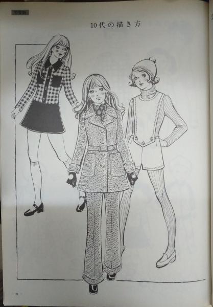 Fashion Illustration 2 ファッションイラスト応用編 ファッションイラストレーション 日本ファッションイラスト連盟 古本 中古本 古書籍の通販は 日本の古本屋 日本の古本屋