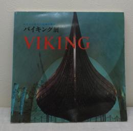 バイキング展 : ロマンに生きた北海の勇者 VIKING