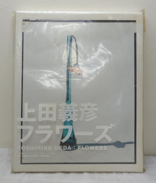 上田義彦 写真集 フラワーズ YOSHIHIKO UEDA: Flowers(上田義彦 上田義彦 写真集 フラワーズ YOSHIHIKO UEDA: Flowers(上田義彦