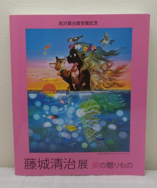 藤城清治展 愛の贈りもの 藤城清治展 愛の贈りもの