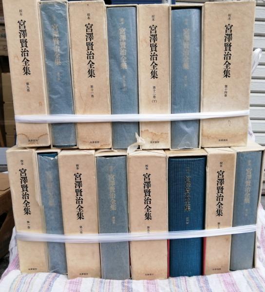 校本 宮澤賢治全集 全14巻15冊揃い 月報揃い 筑摩書房