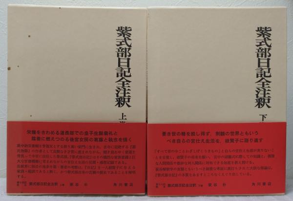 紫式部日記全注釈(萩谷朴 著) / 古本、中古本、古書籍の通販は「日本の