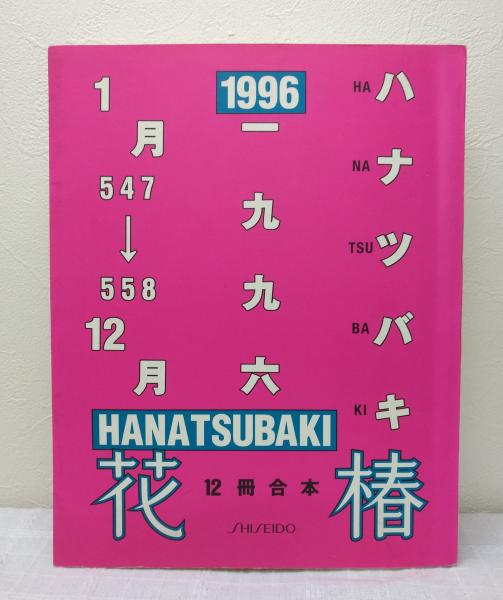 花椿 HANATSUBAKI 1996年 12冊合本 547-558(仲條正義 小俣千宜) / 古本