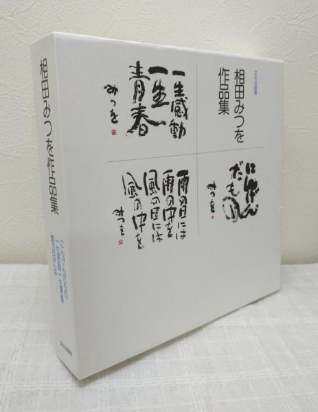 相田みつを作品集 相田 みつを 著 古本 中古本 古書籍の通販は 日本の古本屋 日本の古本屋