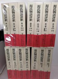 源氏物語評釈(紫式部 [著] ; 玉上琢彌 [評釈]) / 古本、中古本
