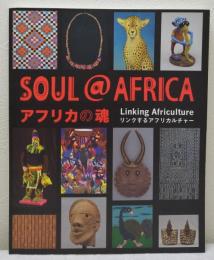 アフリカの魂 リンクするアフリカルチャー SOUL@AFRICA LINKING AFRICULTURE