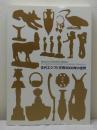 古代エジプト文明 3000年の世界