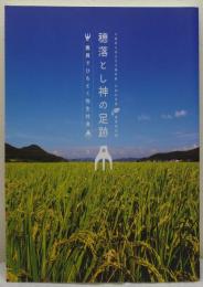 穂落とし神の足跡 : 農具でひもとく弥生社会 : 大阪府立弥生文化博物館平成24年度夏季特別展