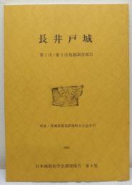 長井戸城 第1次・第2次発掘調査報告