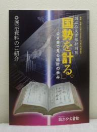 「国勢を計る。」 公文書で見る統計の歩み 展示資料のご紹介