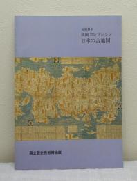 秋岡コレクション日本の古地図 企画展示