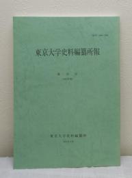 東京大学史料編纂所報 第31号(1995年度)