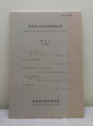 群馬県立歴史博物館紀要 Bulletin of the Gunma Prefectural Museum of History