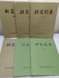 研究紀要 創刊号～第7号 うち第5号抜けの6冊